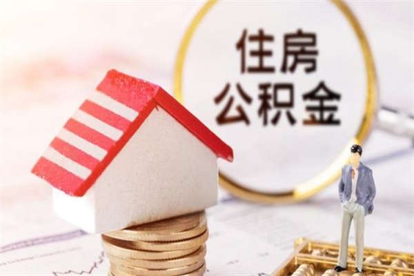 兴安盟辞职了住房公积金怎么领取（辞职了住房公积金怎么取出来）