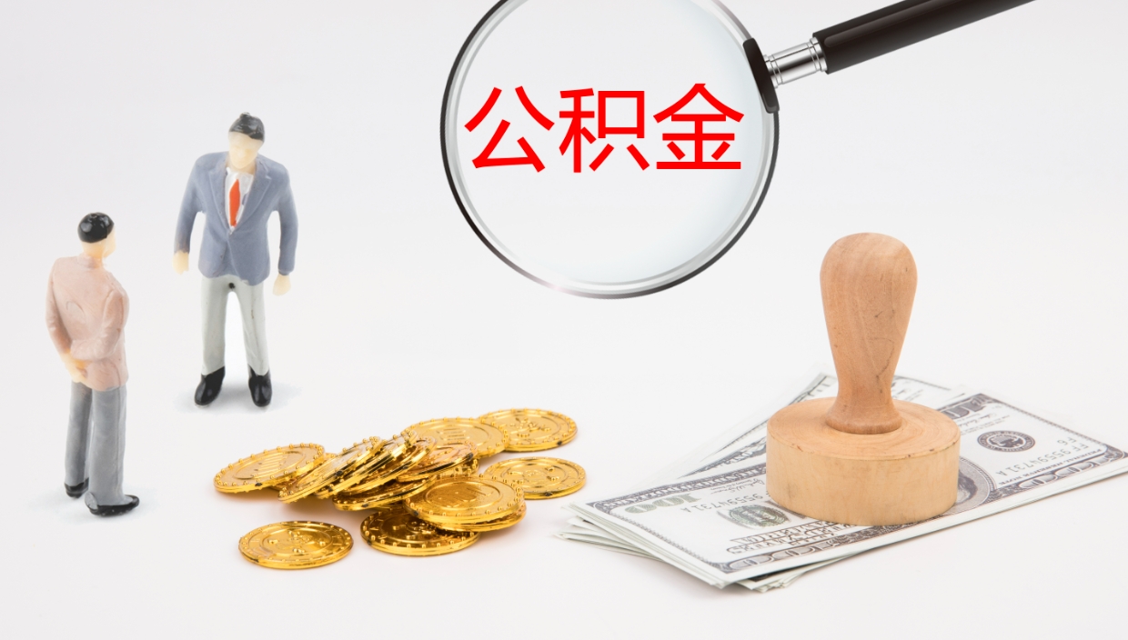 兴安盟在职人员如何取公积金（在职的怎么取公积金）