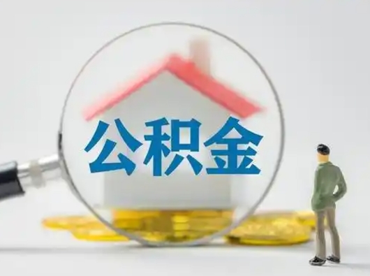 兴安盟离职提住房公积金（2021离职住房公积金提取）